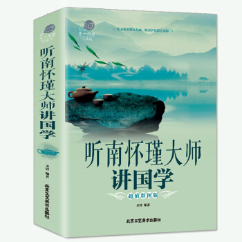 南懷瑾的書籍正版 聽南懷瑾大師講國學論語全選集的32堂國學課 本店有售老子道德經易經金剛經彆裁