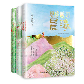 毕淑敏心理森林系列(套装全三册)《内心的风景就是世界的模样》《愿你暖如晨曦》《编织生命的绿篱》