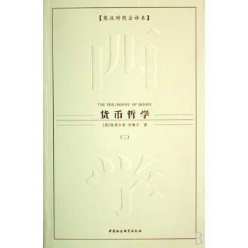 货币哲学(共3册英汉对照全译本) pdf epub mobi 下载