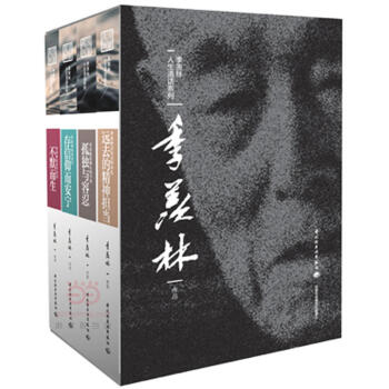 季羡林人生清话系列(套装全四册)《远去的精神担当》《孤独与容忍》《存信仰而安宁》《不默而生》