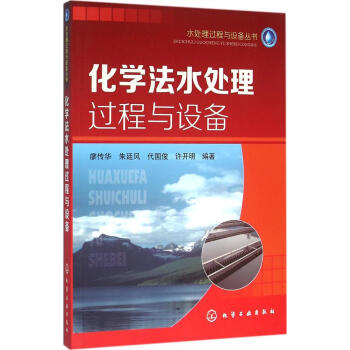 化學法水處理過程與設備 暢銷書籍 節能環保 正版 pdf epub mobi 電子書 下載