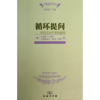 预售 循环提问 系统式治疗案例教程 弗里茨·B.西蒙 克里斯特尔·莱西-西蒙 商务印书馆 pdf epub mobi 电子书 下载