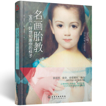 名画胎教:宝贝,好想知道你的样子孕育百科全书孕前准备 怀孕 备孕 孕期 大全 孕妈妈胎教书 pdf epub mobi 下载