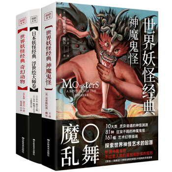 全3冊 世界妖怪經典 奇幻動物+神魔鬼怪+日本妖怪經典 pdf epub mobi 下载