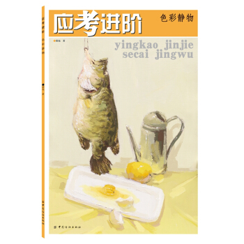 色彩静物-应考进阶 绘画 书籍