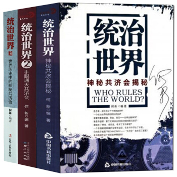 全3冊】現貨正版統治世界:神秘共濟會揭秘1+2+3 統治世界3何新 是否有一雙手在控製世界 pdf epub mobi 下载
