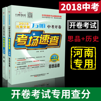 萬唯教育 2018河南中考開捲考場速查一本全 思想品德+曆史2科套裝 開捲考試政治曆史資料 河南專版