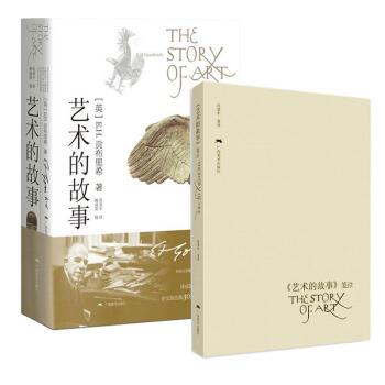 艺术的故事+艺术的故事笺注本 全2册 被誉为“西方艺术史的圣经” 贡布里希爵士经 pdf epub mobi 电子书 下载