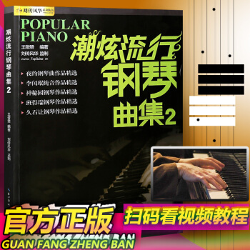 正版 潮炫流行钢琴曲集2 自学入门教程 钢琴谱大全 教材歌曲 超炫钢琴弹唱谱音乐曲谱带指法 pdf epub mobi 电子书 下载