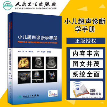 小兒超聲診斷學手冊 圖文並茂深入淺齣篇幅精練實用性強 夏焙 張玉奇 主編 9787117