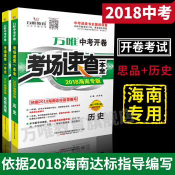 万唯教育 2018海南中考开卷考场速查一本全 思想品德+历史2科套装 开卷考试专用 海南专版 pdf epub mobi 电子书 下载