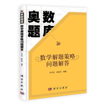 数学解题策略问题解答/奥数题库 朱华伟/钱展望著 高中奥数题库 科学出版社 数学解题策略习 pdf epub mobi 电子书 下载
