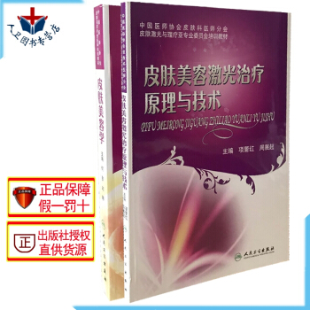 正版 皮膚美容學 何黎+皮膚美容激光治療原理與技術 項蕾紅 共兩本 美容皮膚科學參考書籍 pdf epub mobi 下载