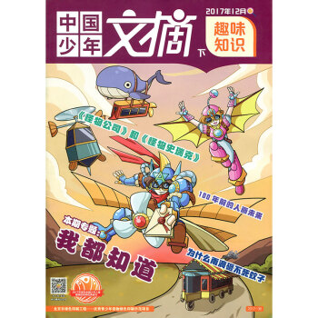 中国少年文摘杂志 趣味知识 2017年12月下 【单本】