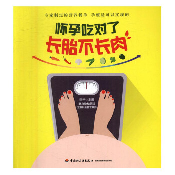 怀孕吃对了长胎不长肉 孕产/胎教 书籍