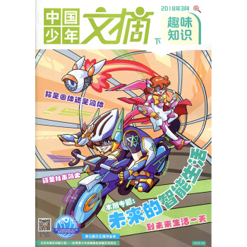 中國少年文摘雜誌 趣味知識 2018年3月下【單本】 pdf epub mobi 下载