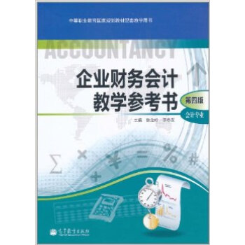 企業財務會計教學參考書(第四版)(會計專業)/耿金嶺 李春友 高教版 pdf epub mobi 下载