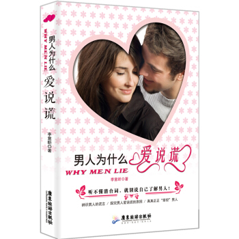 男人为什么爱说谎 婚恋与两性 书籍 pdf epub mobi 电子书 下载