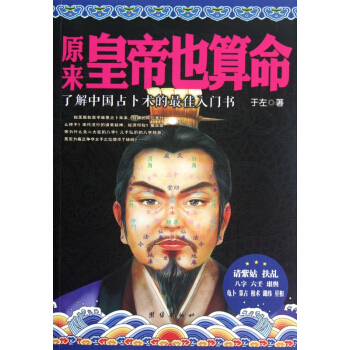 原来皇帝也算命 pdf epub mobi 电子书 下载