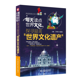 正版 每天讀點世界文化-探尋美世界文化遺産 中英文對照雙語類書籍