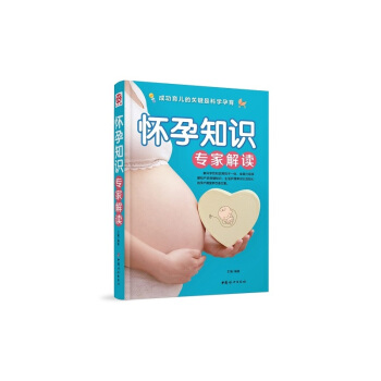 怀孕知识专家解读 孕产/胎教 书籍