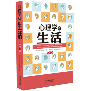 官方正版 心理學與生活【4版】 一美好人生的行動指南，用心理學來改變你的生活。 pdf epub mobi 下载