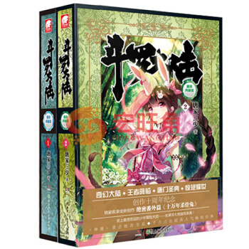 鬥羅大陸 精裝 典藏版1-2冊 小說1.2 套裝2冊 第一部 唐傢三少玄幻小說 絕世唐門龍王傳說 pdf epub mobi 電子書 下載