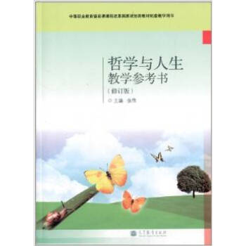 待印】哲學與人生教學參考書(修訂版) 張偉 陳濟 高教齣版社 pdf epub mobi 下载