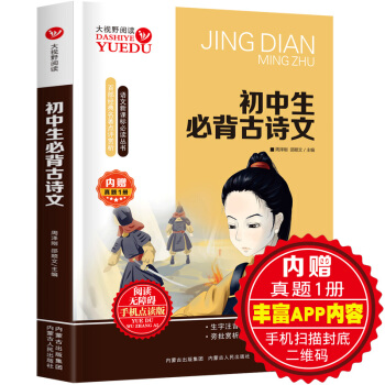 初中生必背古詩文名句名篇 名師精讀版 中學生新課標必讀世界文學經典名著古典詩歌文言文唐詩 pdf epub mobi 下载