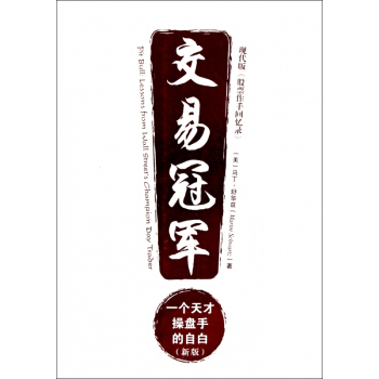 交易冠軍(一個天纔操盤手的自白新版) pdf epub mobi 下载