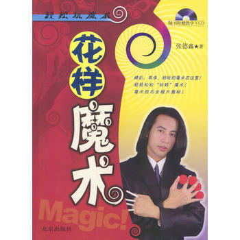 花样魔术(随书附赠教学VCD) 9787200050103 pdf epub mobi 电子书 下载