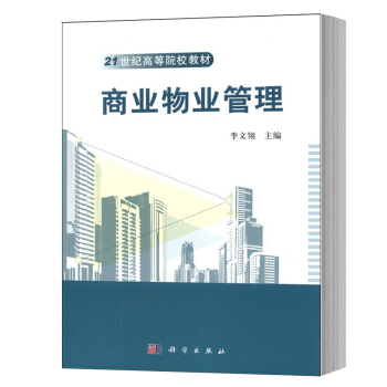 商業物業管理 李文翎 科學齣版社 21世紀高等院校教材 寫字樓 批發商業 酒店 會展和會所 pdf epub mobi 下载