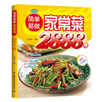 制作家常菜《好生活百事通:简单易做家常菜2888例》 菜谱 烹饪书籍 食谱大全制作书