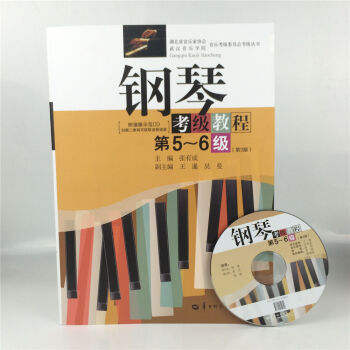 湖北省钢琴考级教材第5-6级第3版含光盘 张有成 华中师范 钢琴基础教程5-6 钢琴考级书 pdf epub mobi 电子书 下载