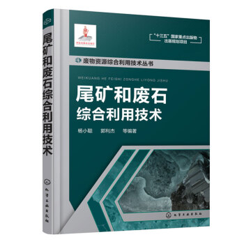 尾矿和废石综合利用技术 尾矿和废石分类功能特性综合利用技术 废石再选技术 废石充填技术 制