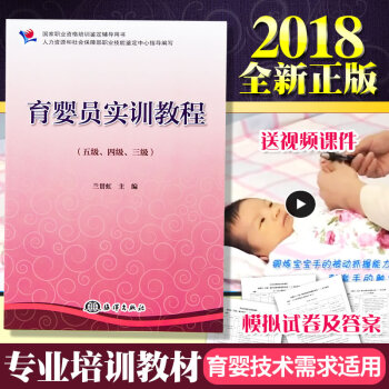 全新正版书籍 国家职业资格培训鉴定辅导用书 育婴员实训教程五级四级三级 高级育婴师培训教材 pdf epub mobi 下载
