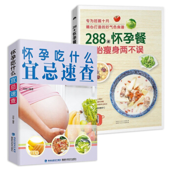 怀孕吃什么宜忌速查+288道怀孕餐【2册】孕妇食谱食物营养书孕期书籍 孕妇食谱营养三餐 菜 pdf epub mobi 电子书 下载