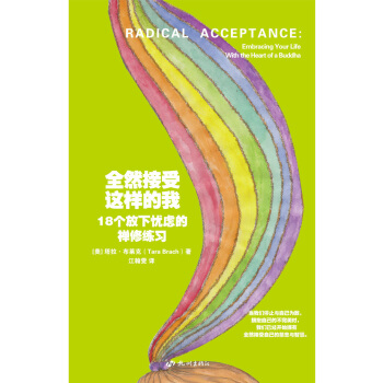 全然接受这样的我：18个放下忧虑的禅修练习 9787556501830 pdf epub mobi 电子书 下载