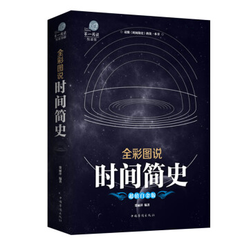 时间简史新版加厚霍金科普读物书籍插图版 时间简史史蒂芬霍金科学天文学宇宙百科人类时间简史正版原版全解 pdf epub mobi 下载