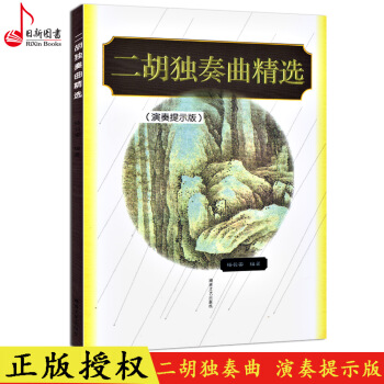 正版 二胡独奏曲精选（演奏提示版）二胡独奏曲集曲谱教程书 湖南文艺出版 pdf epub mobi 下载