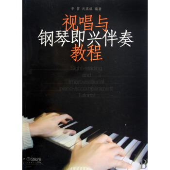 視唱與鋼琴即興伴奏教程 pdf epub mobi 電子書 下載