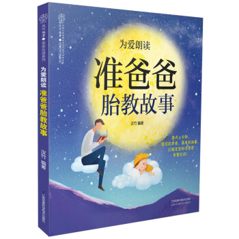 为爱朗读准爸爸胎教故事 胎教故事书胎宝宝 孕期书籍大全胎教书籍孕妈妈 准爸爸睡前胎教故事书