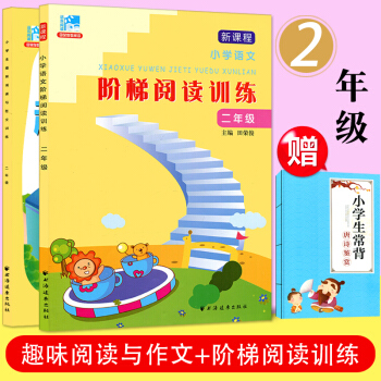 套装2 小学生趣味阅读与作文训练+新课程小学语文阶梯阅读训练 二年级 上下册通用 小学生阅 pdf epub mobi 电子书 下载