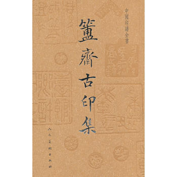 中国印谱全书 簠斋古印集 9787102060125
