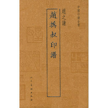中国印谱全书 赵撝叔印谱(赵之谦) 9787102053691 pdf epub mobi 下载