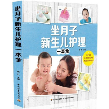 正版 坐月子新生儿护理一全 坐月子全程 育儿书籍0-3岁宝宝保健护理 孕妇产后营养食谱怀孕 pdf epub mobi 下载
