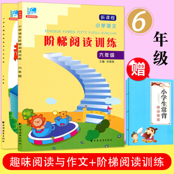 套装2 小学生趣味阅读与作文训练+新课程小学语文阶梯阅读训练 六年级 上下册通用 小学生阅 pdf epub mobi 电子书 下载