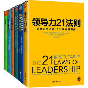 6g 领导力研究大师马克斯维尔领导力大合集 职业经理人教程 领导力21法则 中层 共赢 pdf epub mobi 下载