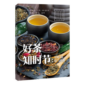 好茶知时节：108款节气药茶 胡维勤 江西科学技术出版社 pdf epub mobi 下载
