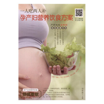 一人吃两人补-孕产妇营养饮食方案 孕产/胎教 书籍